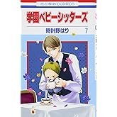 学園ベビーシッターズ 7 (花とゆめCOMICS)