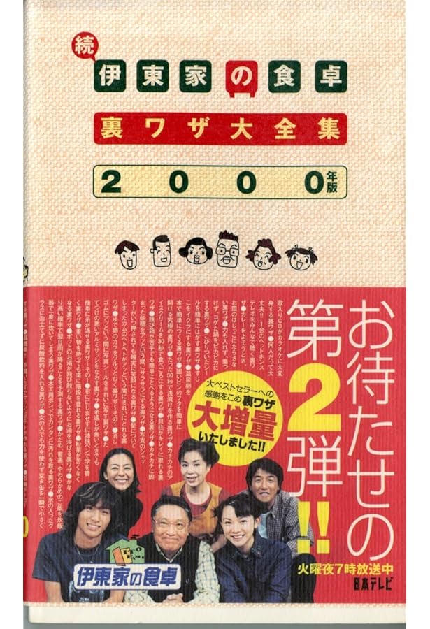 伊東家の食卓使える!裏ワザ大全集 2005年版 Amazon.co.jp: 伊東家の食卓裏ワザ大全集 : Japanese Books