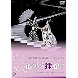 花くらべ狸道中 [DVD]