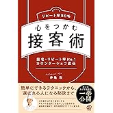 リピート率80% 心をつかむ接客術