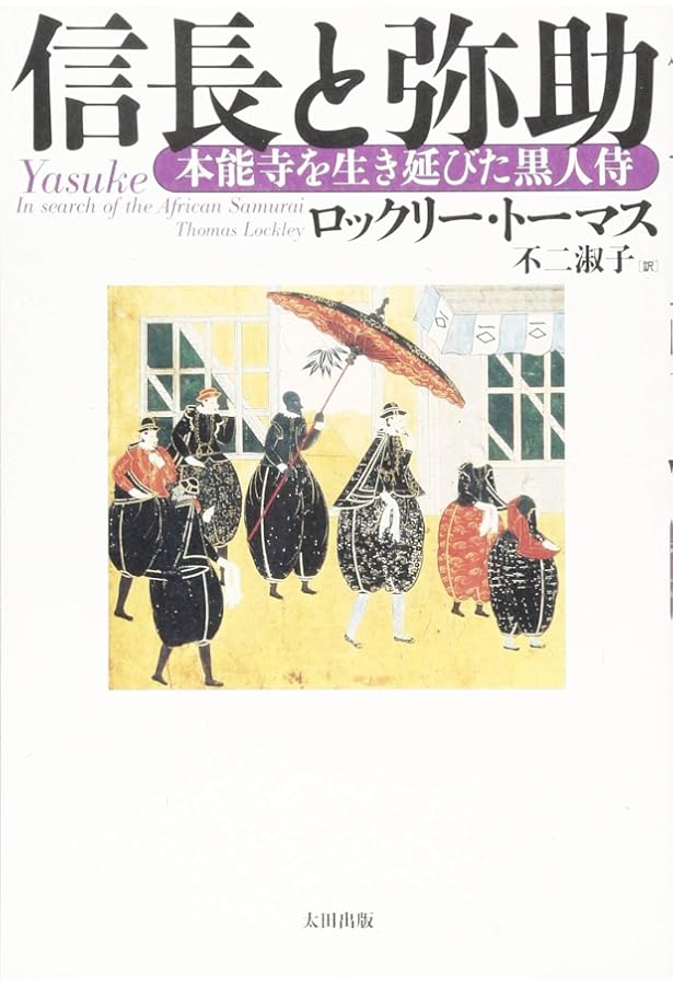 Amazon.co.jp: 黒き侍、ヤスケ:信長に忠義を尽くした元南蛮奴隷の数奇