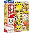 【旧商品】筆ぐるめ 26 特別キャンペーン版