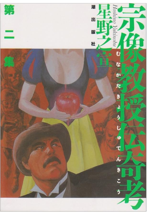 星野之宣　宗方教授伝奇考1-8巻 Amazon.co.jp: 宗像教授伝奇考 (8) (ビッグコミックススペシャル