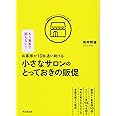 お客様が10年通い続ける小さなサロンのとっておきの販促 (DOBOOKS)