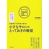 お客様が10年通い続ける小さなサロンのとっておきの販促 (DOBOOKS)