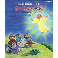 少年イエスと洗礼者ヨハネ―「聖書新共同訳」準拠〈新約聖書