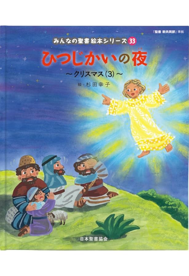 天使の知らせ 「聖書新共同訳」準拠〈新約聖書〉(みんなの聖書・絵本