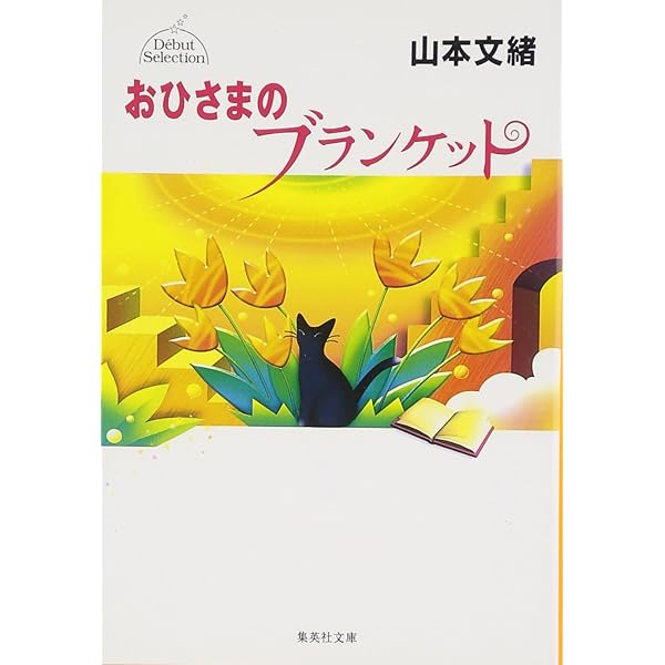 集英社 コバルトシリーズ まぶしくて見えない 山本 文緒 昭和63 初版 帯付き Amazon.co.jp: まぶしくて見えない (集英社文庫 コバルト