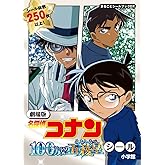 劇場版 名探偵コナン 100万ドルの五稜星 シール: まるごとシールブックDX