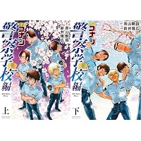 名探偵コナン 警察学校編 Wild Police Story コミック 全2巻セット