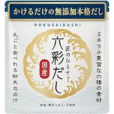 六彩だし 出汁 無添加 国産 だし 食塩 酵母エキス不使用 国産だし和風だし 粉末だし かつお さば あじ いわし 昆布 椎茸 ミネラル カルシウム