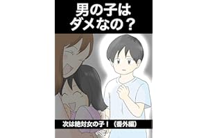 男の子はダメなの？