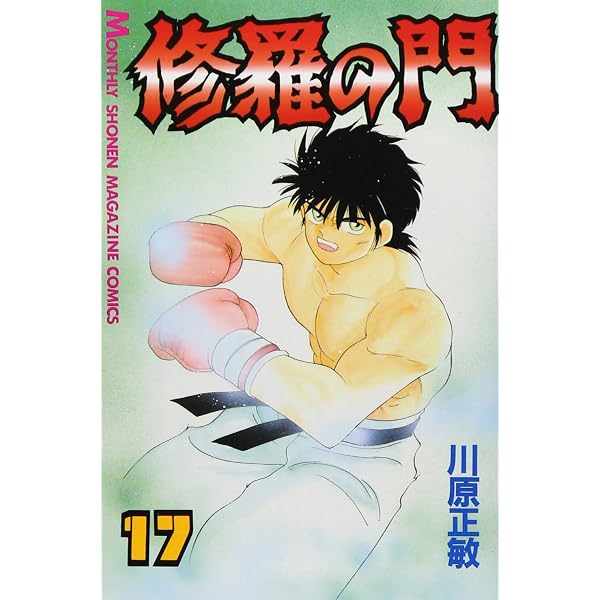 修羅の門(18) (月刊マガジンコミックス) | 川原 正敏 |本 | 通販 | Amazon