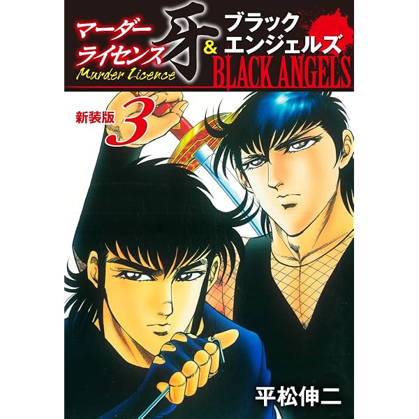 マーダーライセンス牙＆ブラックエンジェルズ（新装版） 1 | 平松伸二