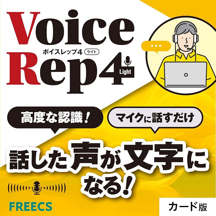 音声タイピング Voice Rep Pro 4 高性能 音声入力ソフト 音声認識 Amazon | 音声タイピング Voice Rep Pro 4 ｜ 高性能 音声入力