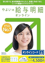 やよいの給与明細 オンライン オンラインコード版