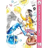 ハニーレモンソーダ 18 (りぼんマスコットコミックスDIGITAL)
