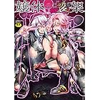 嬢体変架 (二次元ドリームコミックス)