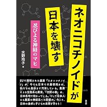 ネオニコチノイドが日本を壊す: 忍びよる神経のマヒ | 水野 玲子 |本