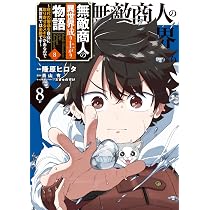 Amazon.co.jp: 異世界転移、地雷付き。 3 (角川コミックス・エース