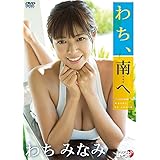 わちみなみ/わち、南へ [DVD]