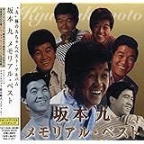坂本九 メモリアル・ベスト