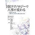 HRテクノロジーで人事が変わる