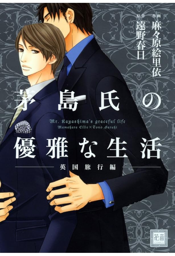 Amazon.co.jp: 茅島氏の優雅な生活 (花音コミックス) : 麻々原 絵里依