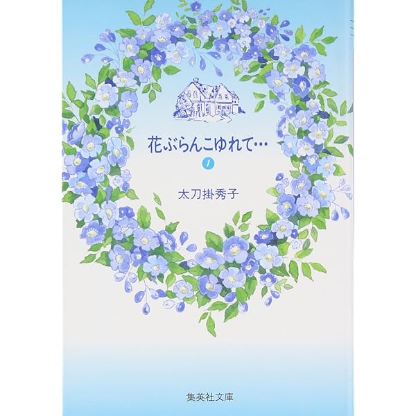 【中古】 花ぶらんこゆれて… ２/集英社/太刀掛秀子 花ぶらんこゆれて… 2 (集英社文庫(コミック版)) | 太刀掛 秀子
