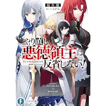 やり直し悪徳領主は反省しない！　1巻　初版　新品 Amazon.co.jp: やり直し悪徳領主は反省しない! (ファンタジア文庫