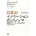 日本のイノベーションのジレンマ: 破壊的イノベーターになるための7つのステップ