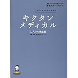 キクタンメディカル: 聞いて覚える医学英単語 (1) (医学英語シリーズ 5)