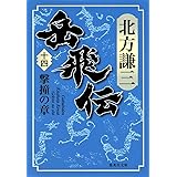 岳飛伝 14 撃撞の章 (集英社文庫)