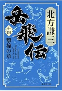 Amazon.co.jp: 岳飛伝 17 星斗の章 (集英社文庫) : 北方 謙三: 本