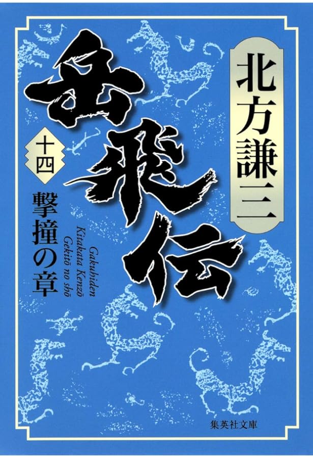 Amazon.co.jp: 岳飛伝 17 星斗の章 (集英社文庫) : 北方 謙三: 本