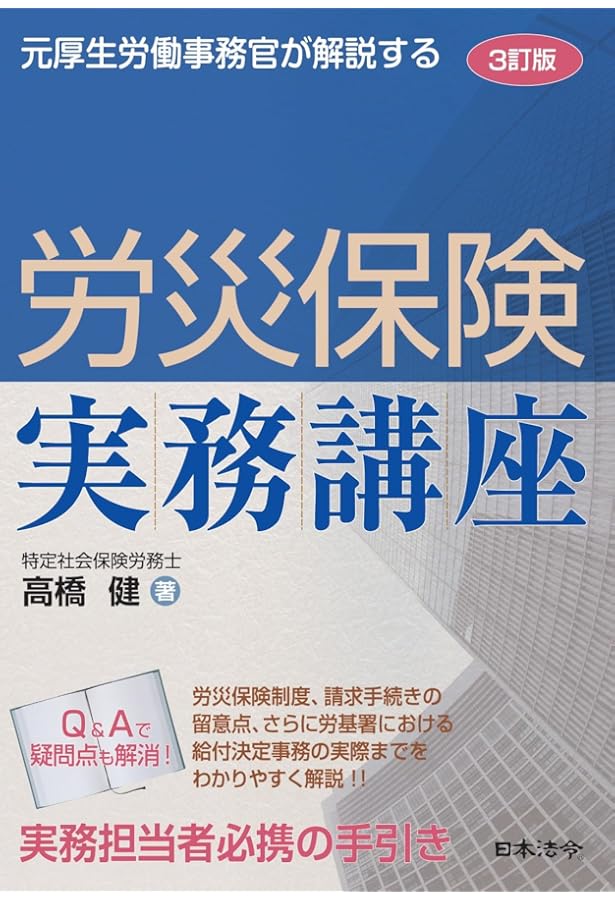 正しく理解する労災のしくみ ～行政・司法（刑事・民事）と損害賠償の
