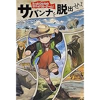 Amazon.co.jp: たったひとりのサバイバル・ゲーム! ジャングルから脱出