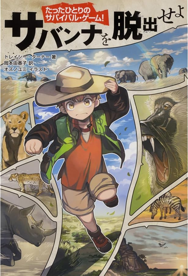 Amazon.co.jp: たったひとりのサバイバル・ゲーム! 底なし沼を脱出せよ