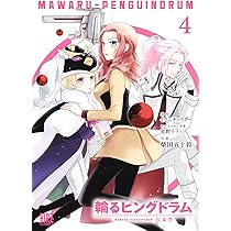 Amazon.co.jp: 輪るピングドラム (1) (バーズコミックス) : 柴田