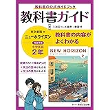 ニューホライズン教科書ガイドcd1年 中学英語東京書籍版完全準拠 本 通販 Amazon