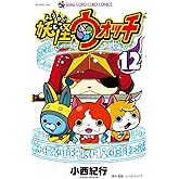 妖怪ウォッチ　１２ (てんとう虫コロコロコミックス)