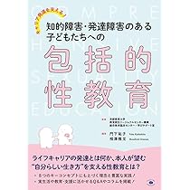 キャリア発達を支える! 知的障害・発達障害のある子どもたちへの包括的