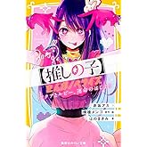 【推しの子】 まんがノベライズ アクアとルビー、運命のはじまり (集英社みらい文庫)