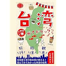 台湾 ”深” ガイドブック: ～旅行・観光・移住～ 在住歴 5年の駐在員が