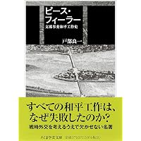 日中和平工作: 1937-1941 | 戸部 良一 |本 | 通販 | Amazon