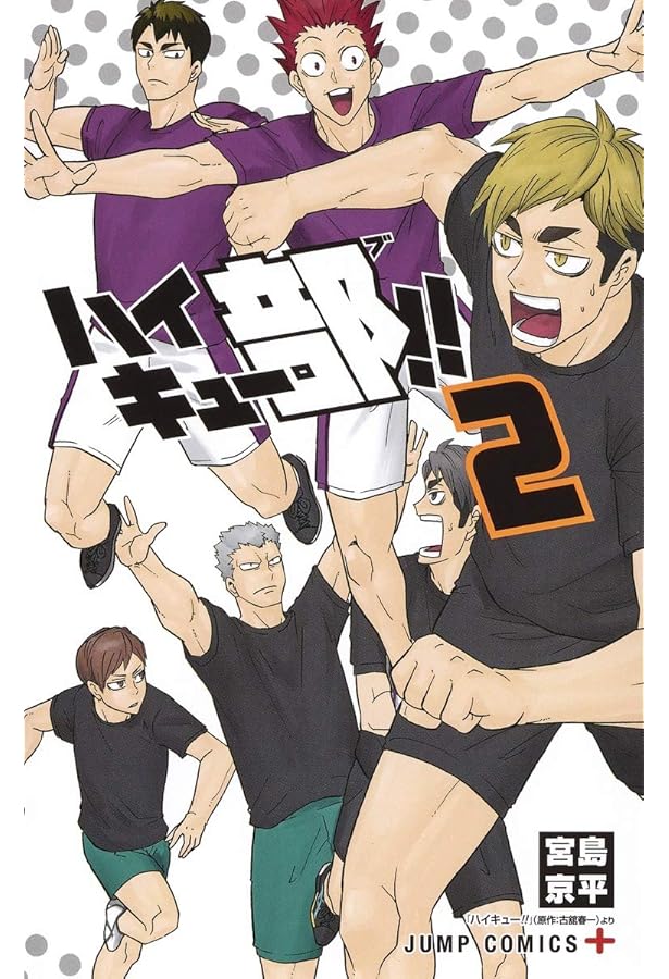 ハイキュー部!! 1 (ジャンプコミックス) | 宮島 京平 |本 | 通販 | Amazon