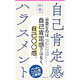 自己肯定感ハラスメント (フォレスト2545新書)