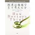 医者は現場でどう考えるか