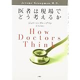 医者は現場でどう考えるか