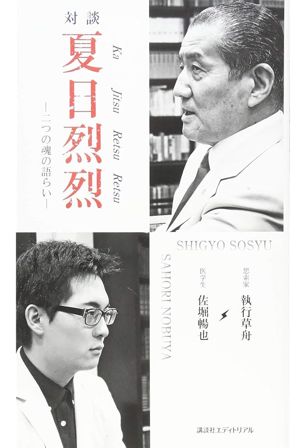 対談 風の彼方へ 禅と武士道の生き方 | 執行 草舟, 横田 南嶺 |本